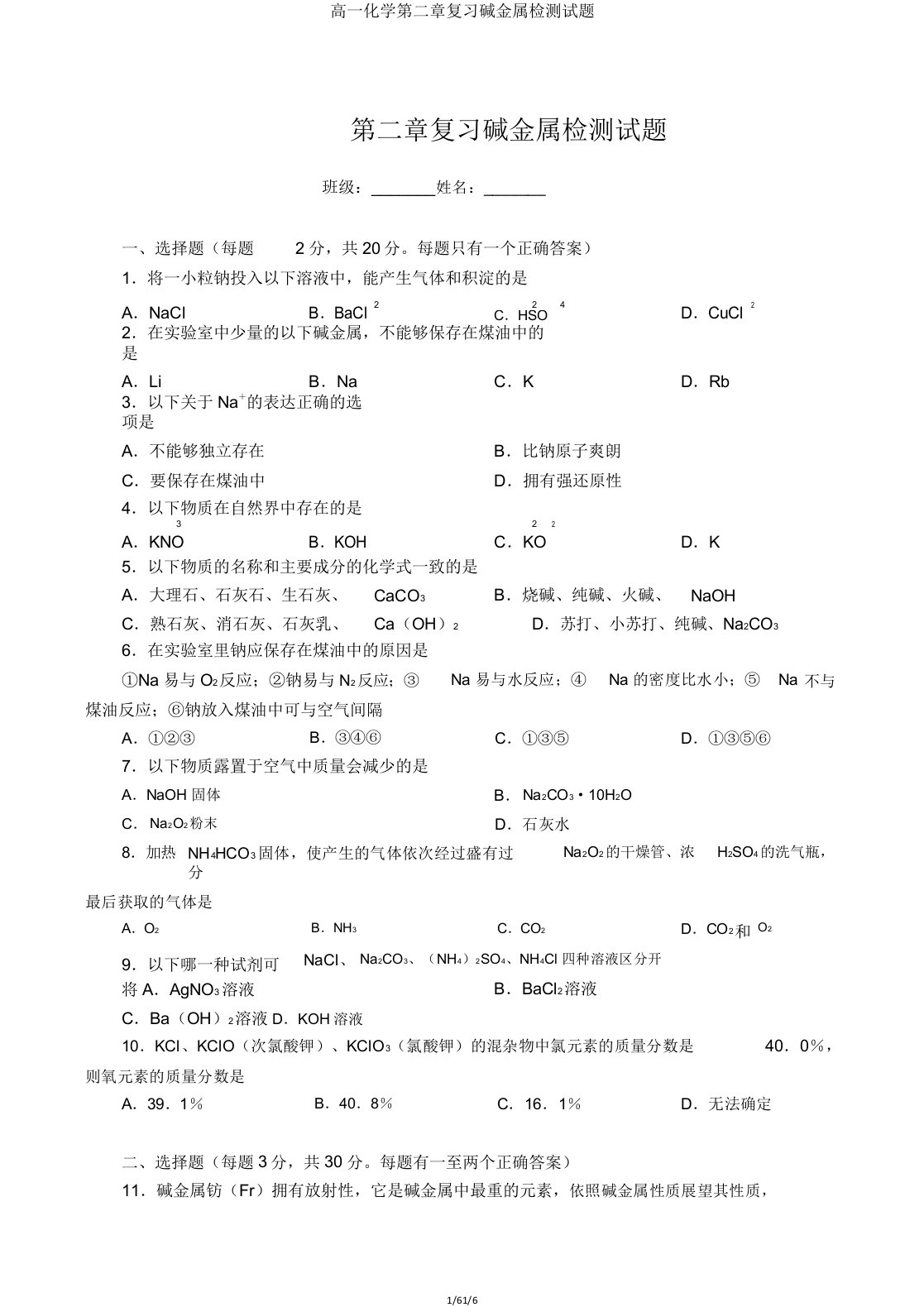 高一化学第二章复习碱金属检测试题