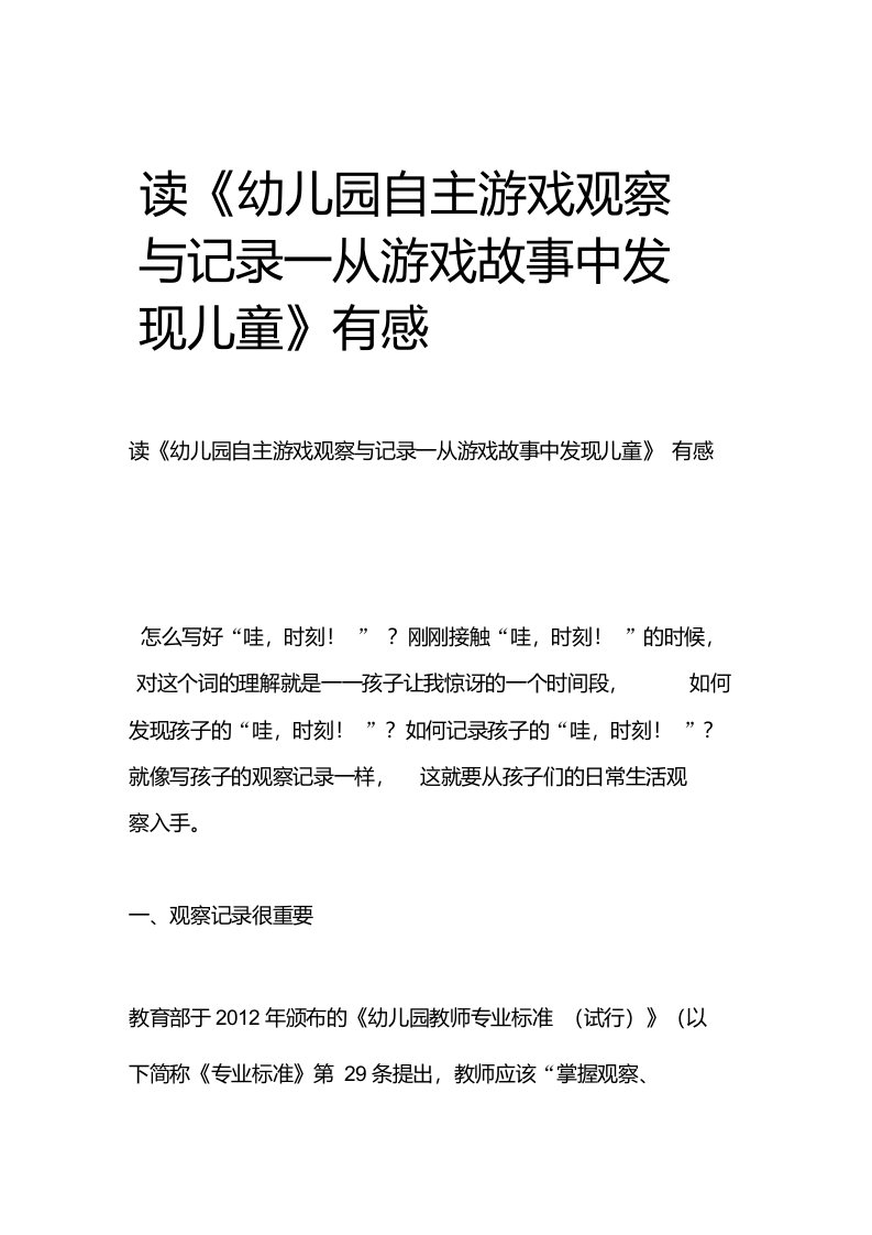 读《幼儿园自主游戏观察与记录—从游戏故事中发现儿童》有感（精选）