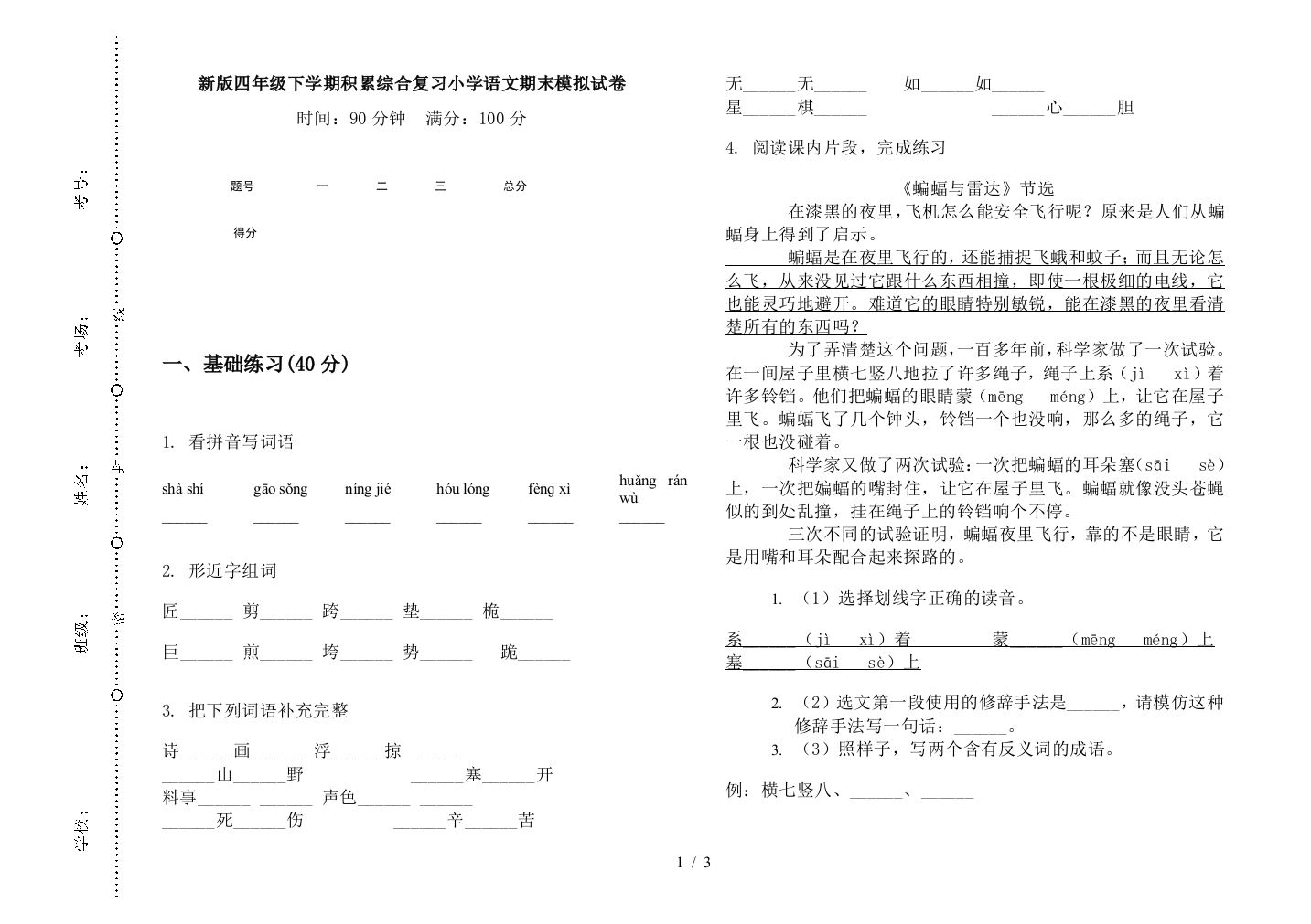 新版四年级下学期积累综合复习小学语文期末模拟试卷