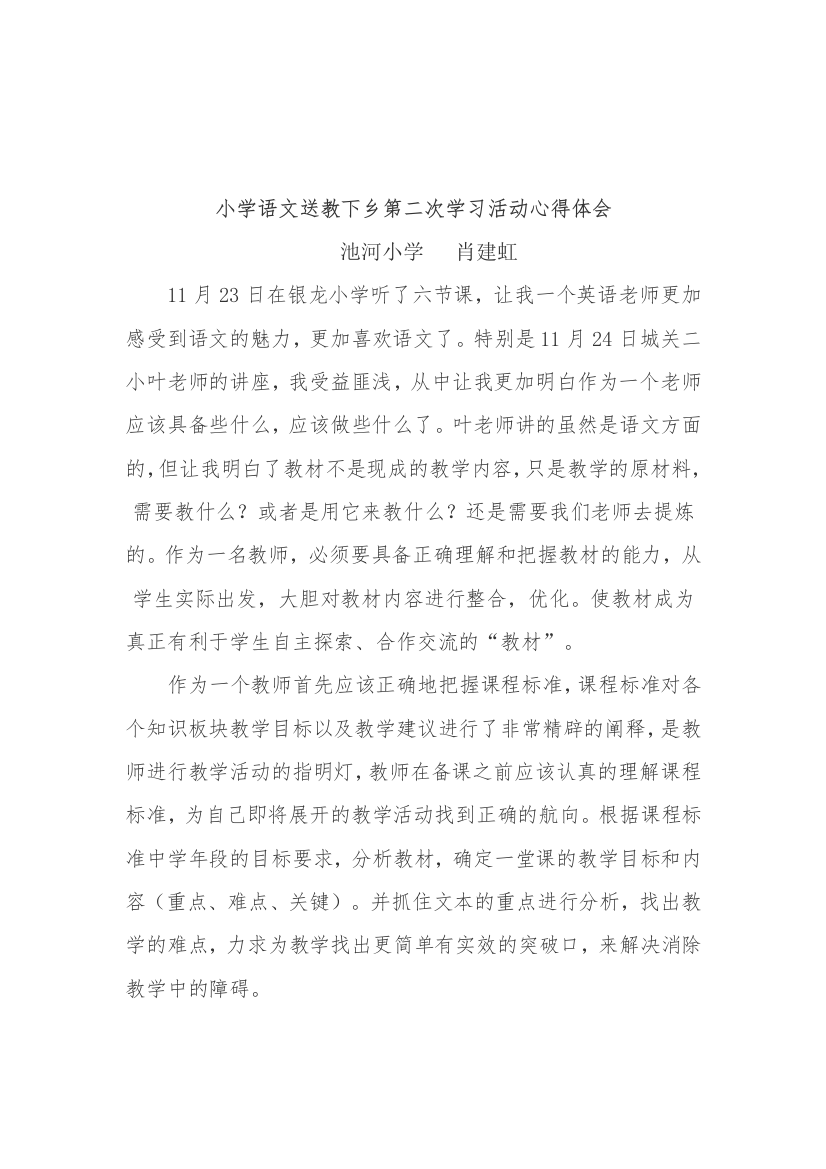 小学语文送教下乡第二次学习活动心得体会