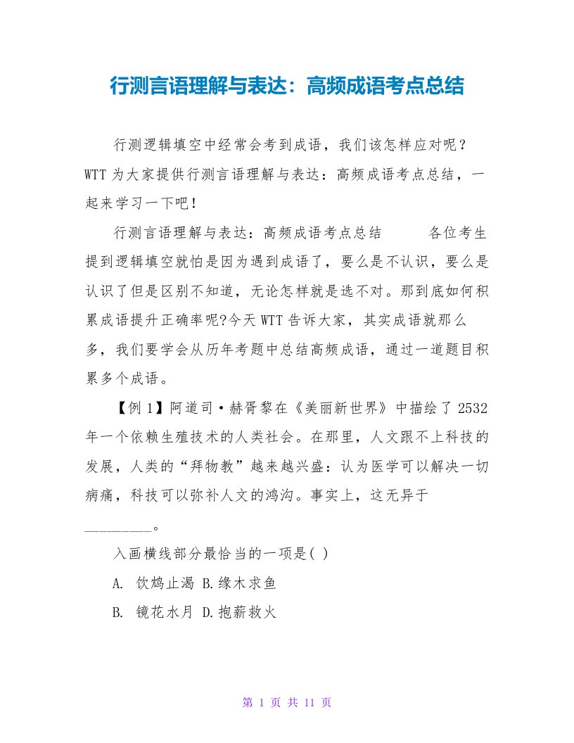 行测言语理解与表达：高频成语考点总结