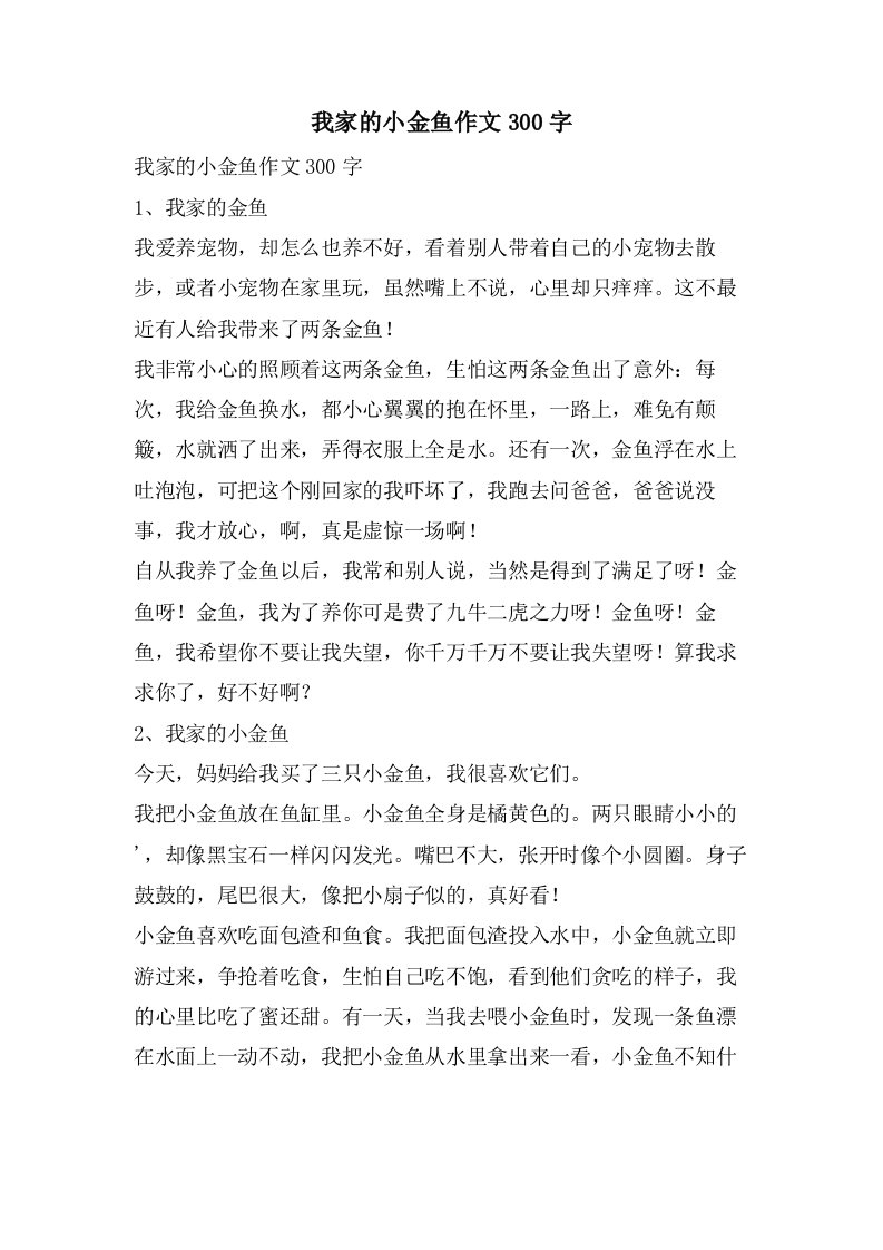 我家的小金鱼作文300字