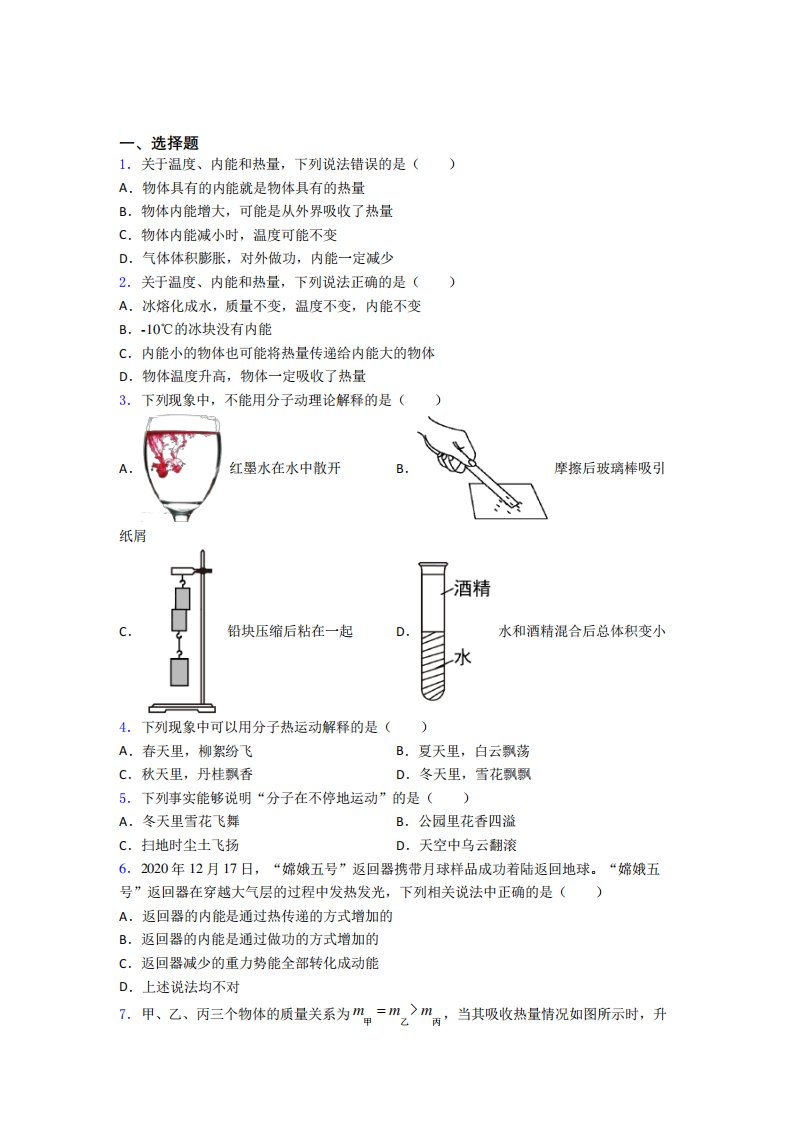 (人教版)苏州市初中物理九年级全册第十三章《内能》测试卷(答案解析)