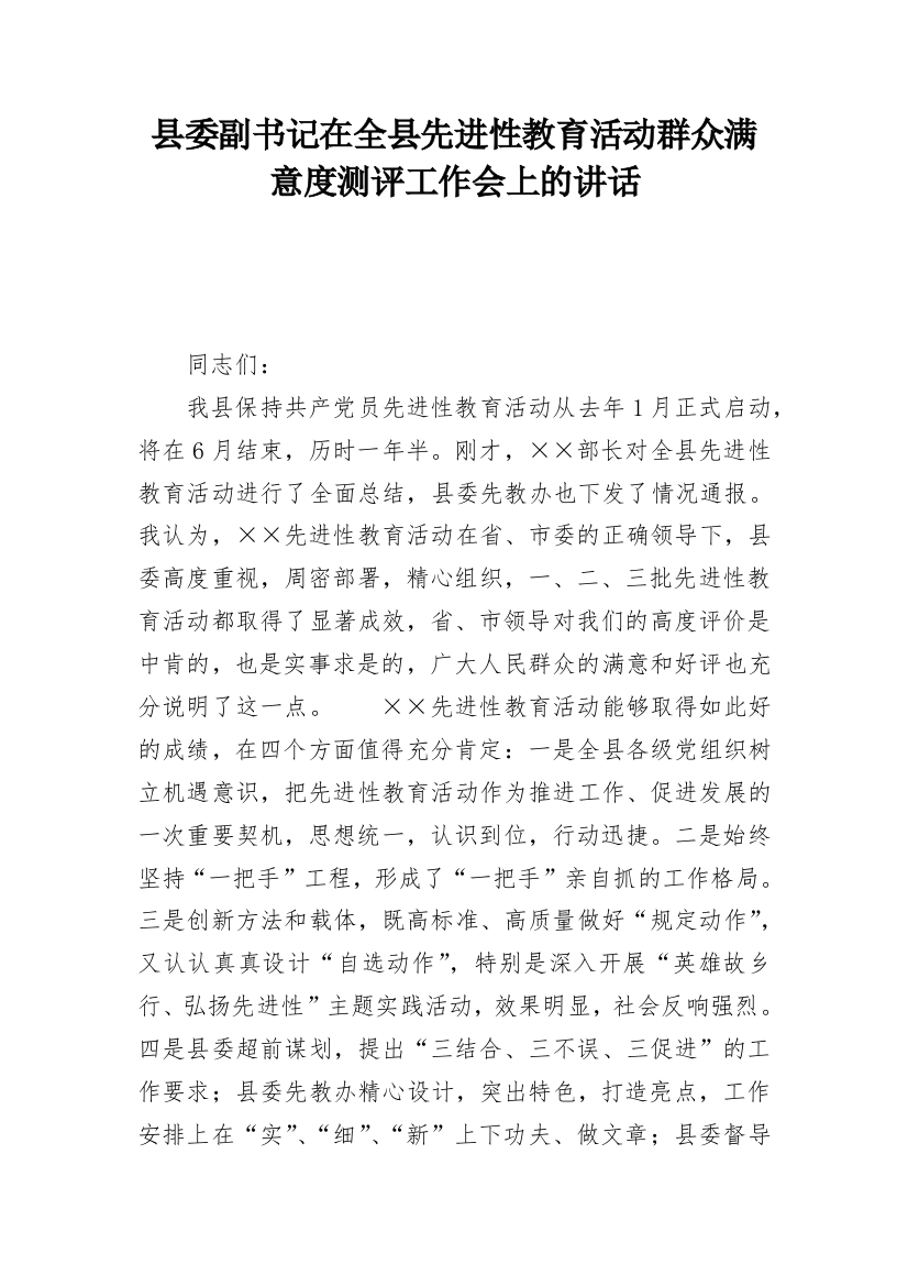 县委副书记在全县先进性教育活动群众满意度测评工作会上的讲话