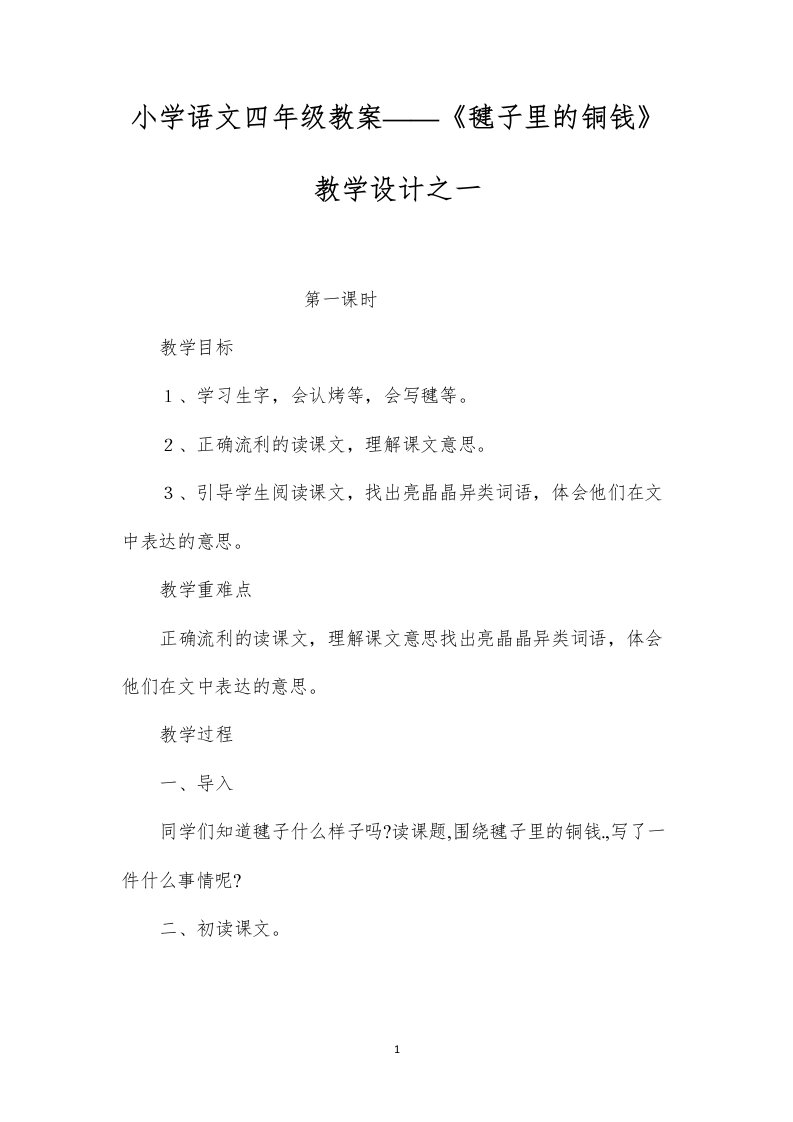 小学语文四年级教案——《毽子里的铜钱》教学设计之一