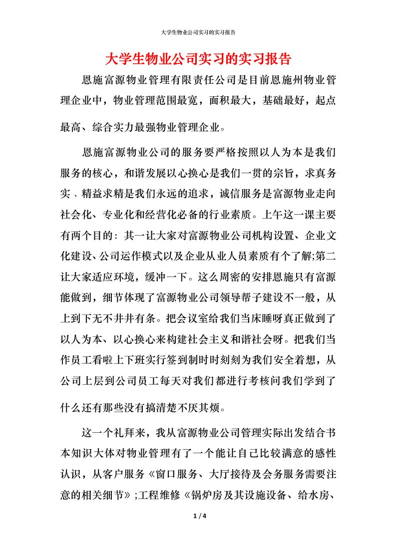 精编大学生物业公司实习的实习报告