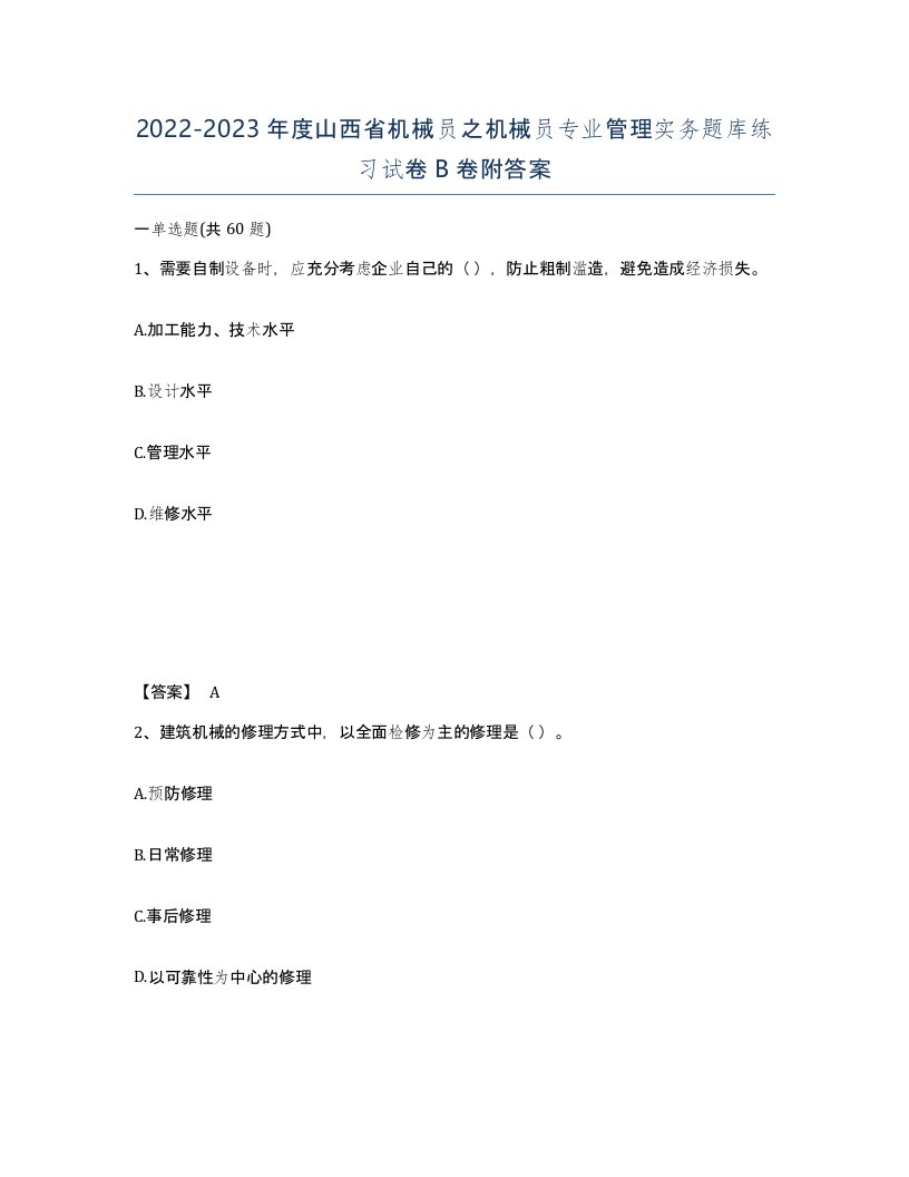 2022-2023年度山西省机械员之机械员专业管理实务题库练习试卷B卷附答案