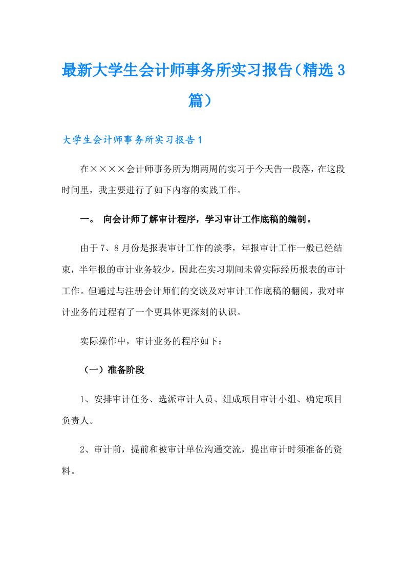 最新大学生会计师事务所实习报告（精选3篇）