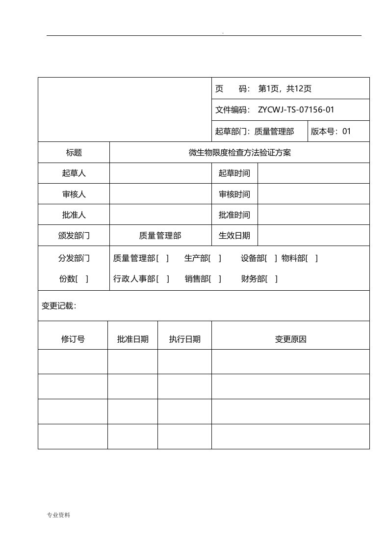 微生物限度检查方法验证方案