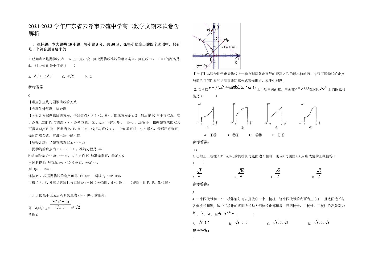 2021-2022学年广东省云浮市云硫中学高二数学文期末试卷含解析