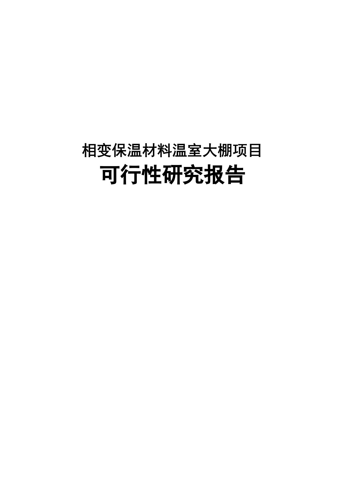 相变保温材料温室大棚项目可行性报告