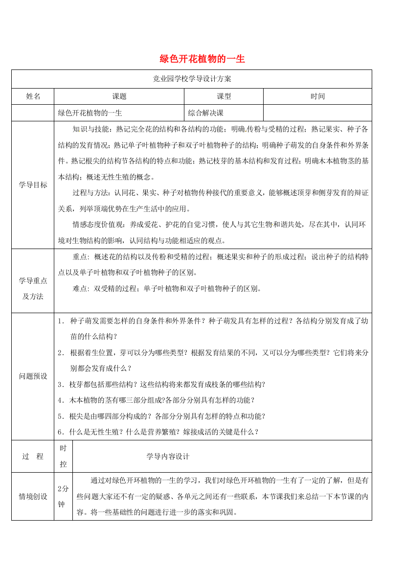 八年级生物上册---绿色开花植物的一生导学案4-新版济南版