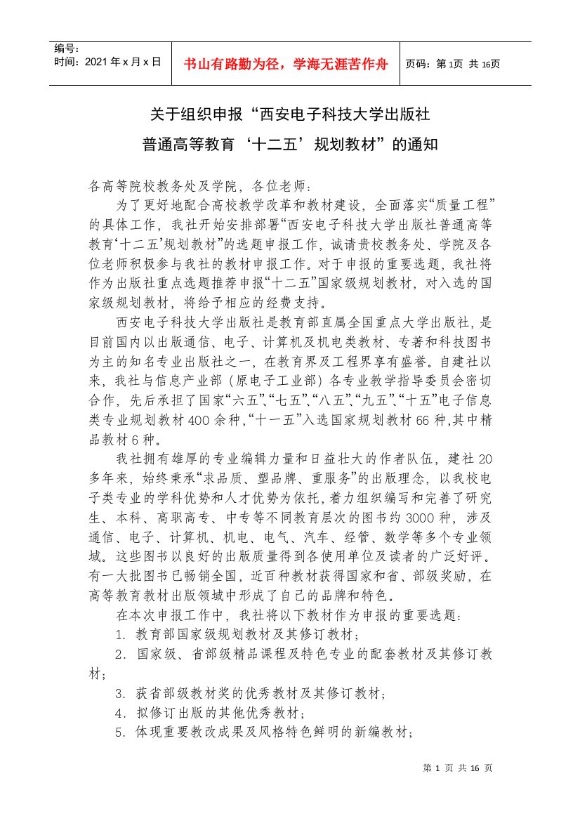 关于组织申报西安电子科技大学出版社