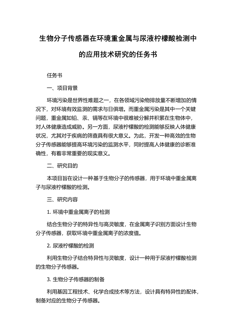 生物分子传感器在环境重金属与尿液柠檬酸检测中的应用技术研究的任务书