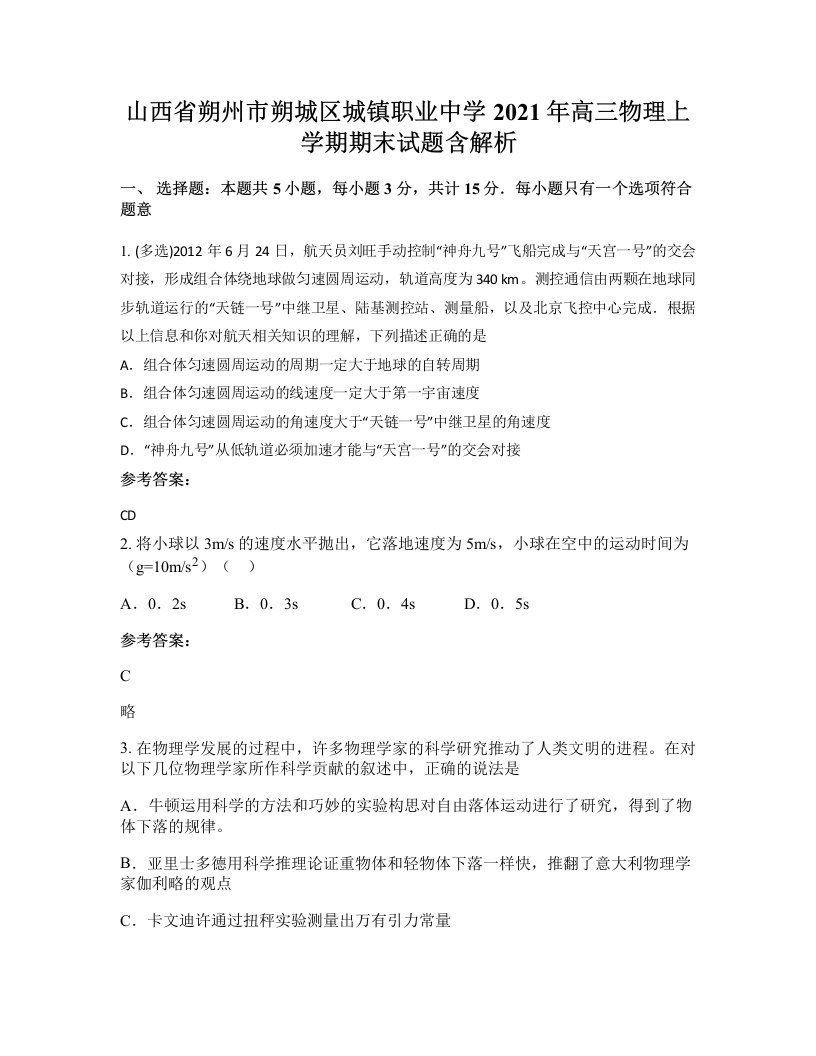 山西省朔州市朔城区城镇职业中学2021年高三物理上学期期末试题含解析