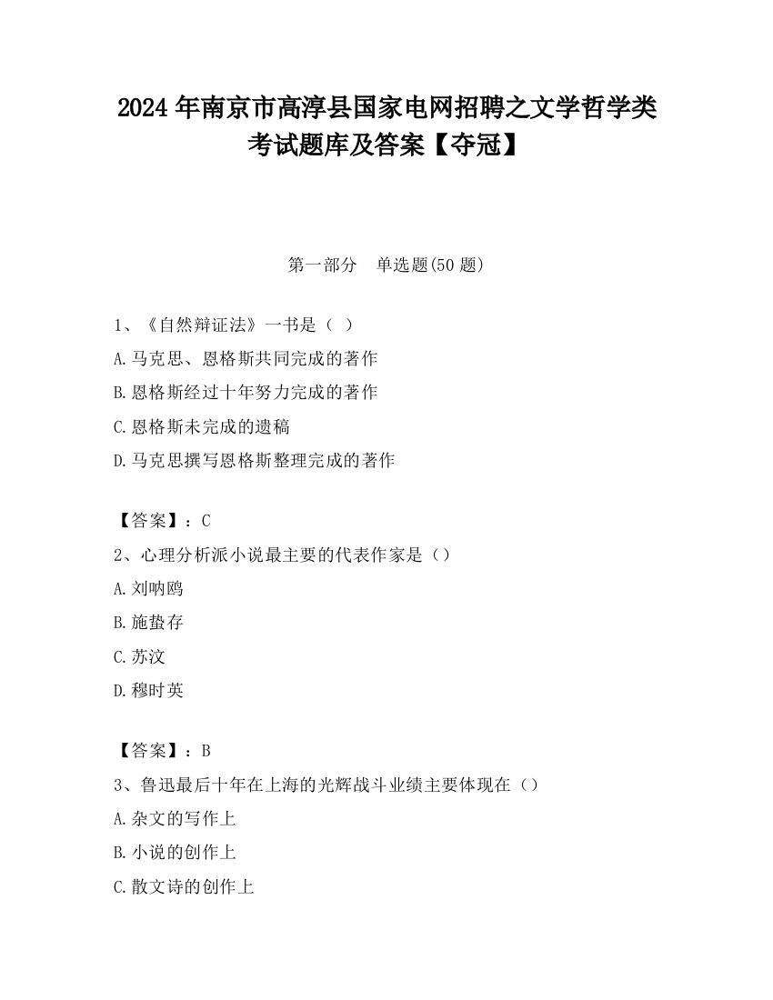 2024年南京市高淳县国家电网招聘之文学哲学类考试题库及答案【夺冠】