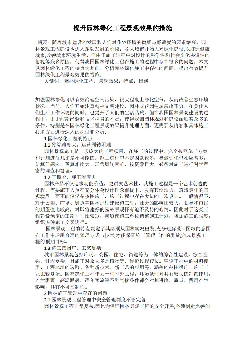 提升园林绿化工程景观效果的措施