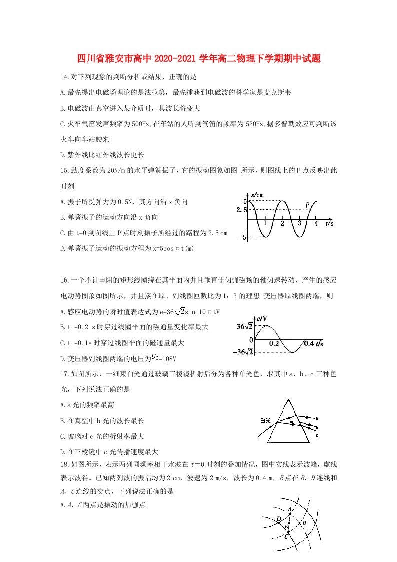 四川省雅安市高中2020-2021学年高二物理下学期期中试题