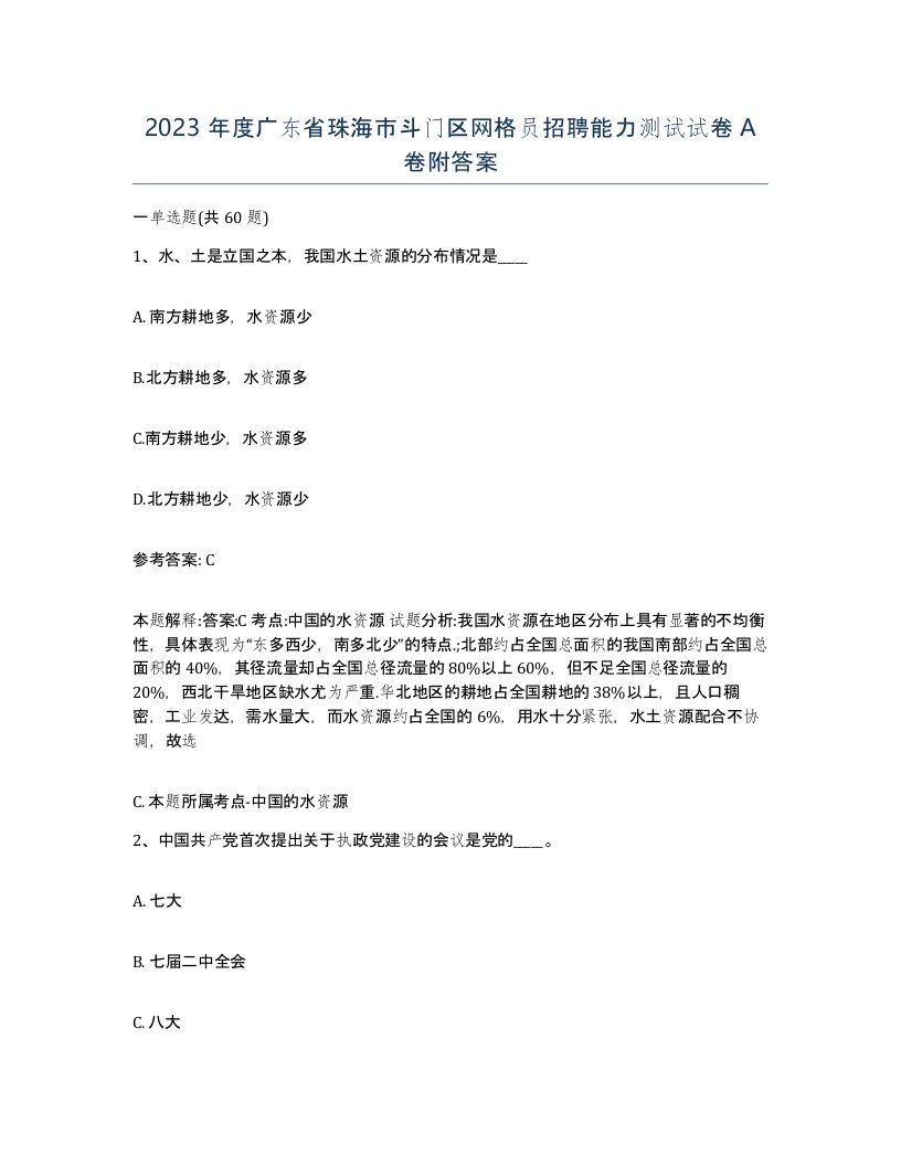 2023年度广东省珠海市斗门区网格员招聘能力测试试卷A卷附答案