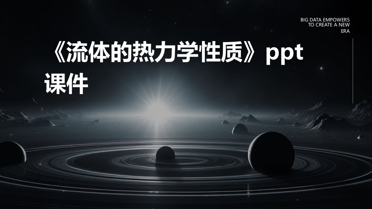 《流体的热力学性质》课件