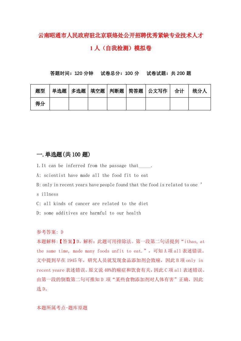 云南昭通市人民政府驻北京联络处公开招聘优秀紧缺专业技术人才1人自我检测模拟卷0