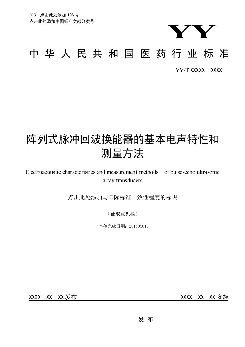 阵列式脉冲回波换能器的基本电声特性和测量方法