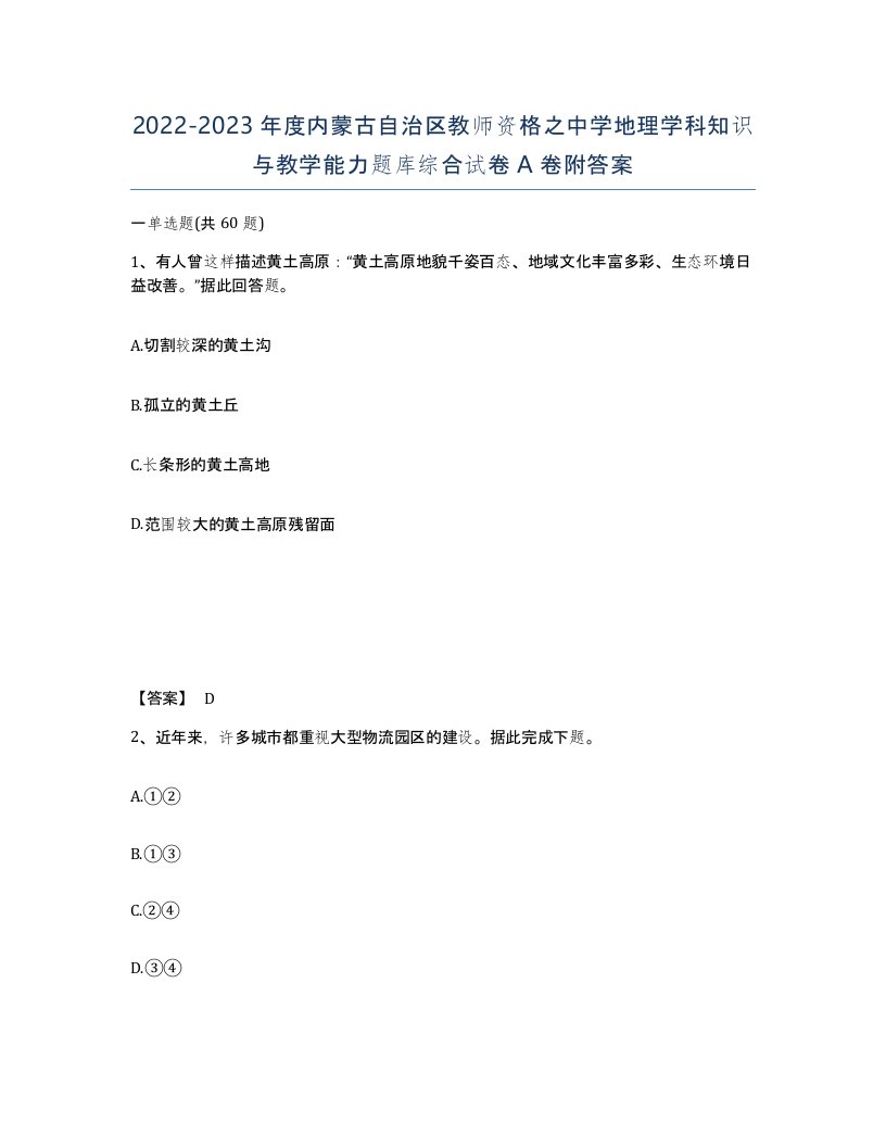 2022-2023年度内蒙古自治区教师资格之中学地理学科知识与教学能力题库综合试卷A卷附答案