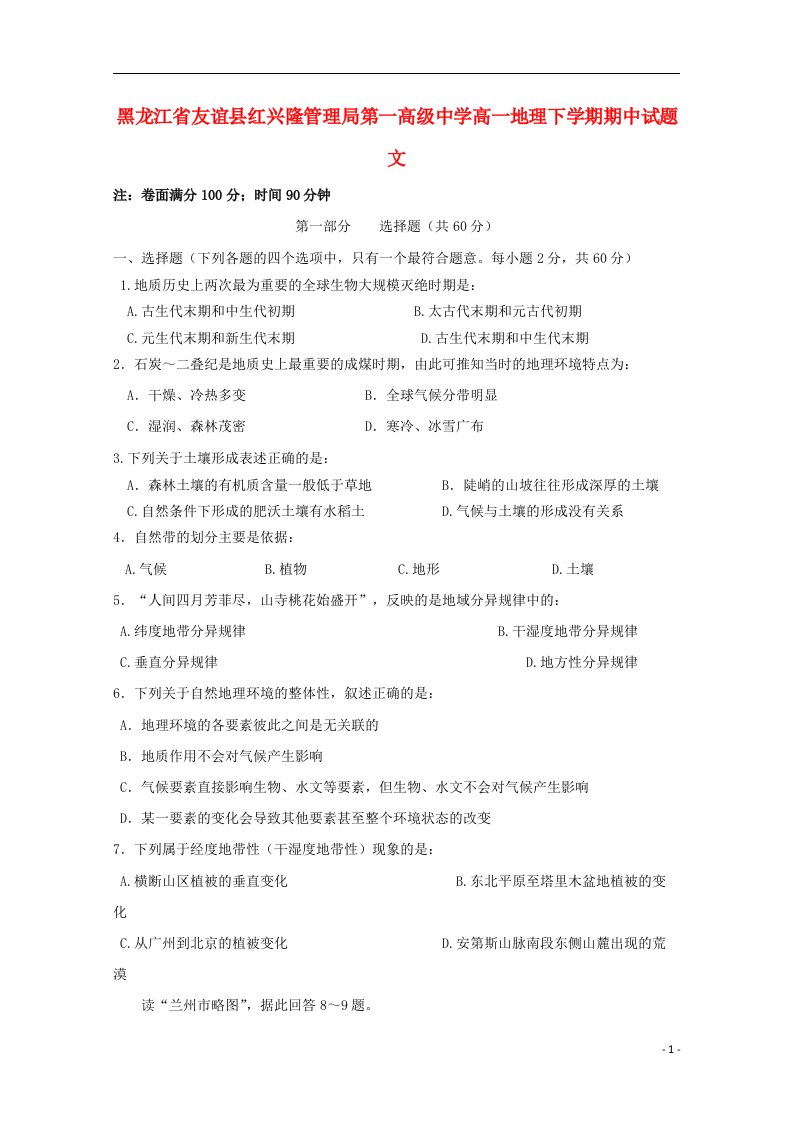 黑龙江省友谊县红兴隆管理局第一高级中学高一地理下学期期中试题