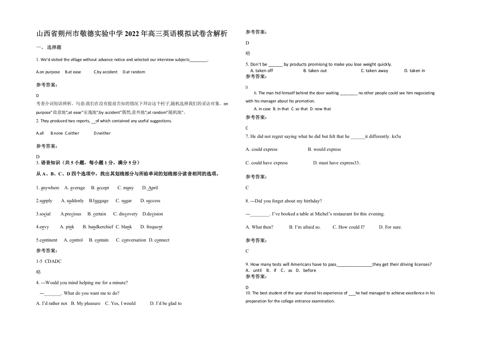 山西省朔州市敬德实验中学2022年高三英语模拟试卷含解析