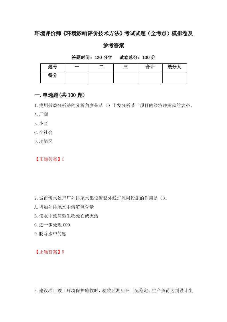 环境评价师环境影响评价技术方法考试试题全考点模拟卷及参考答案第56卷