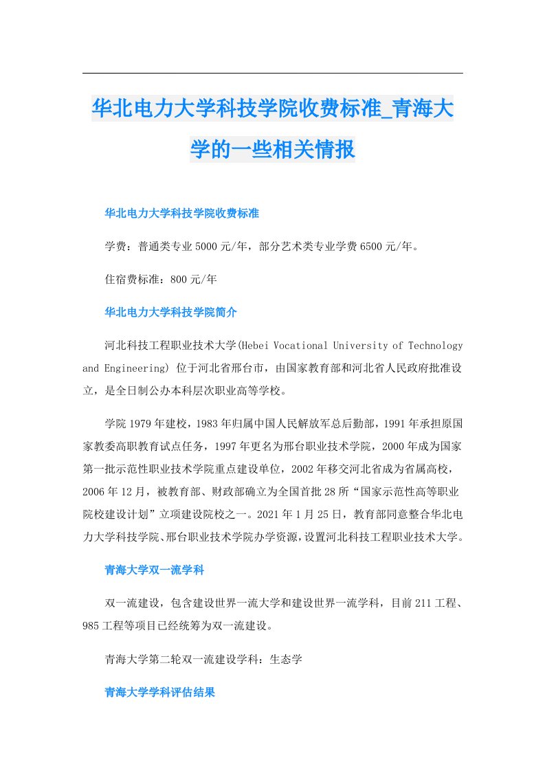 华北电力大学科技学院收费标准_青海大学的一些相关情报