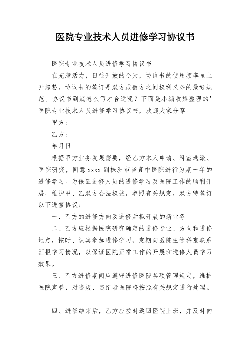 医院专业技术人员进修学习协议书