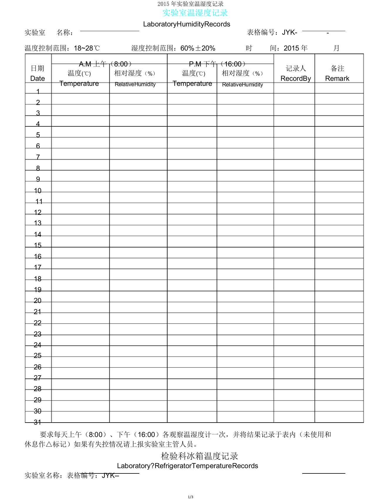 实验室温湿度记录