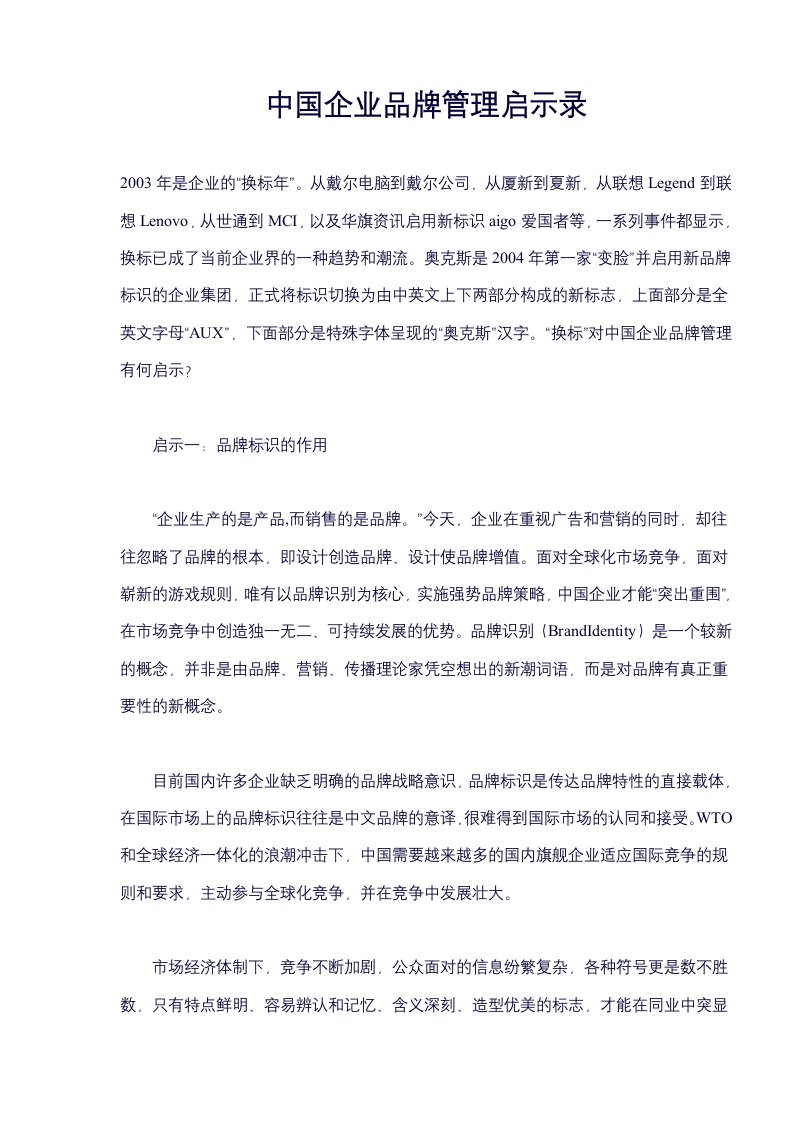 中国企业品牌管理启示录(doc9)(1)