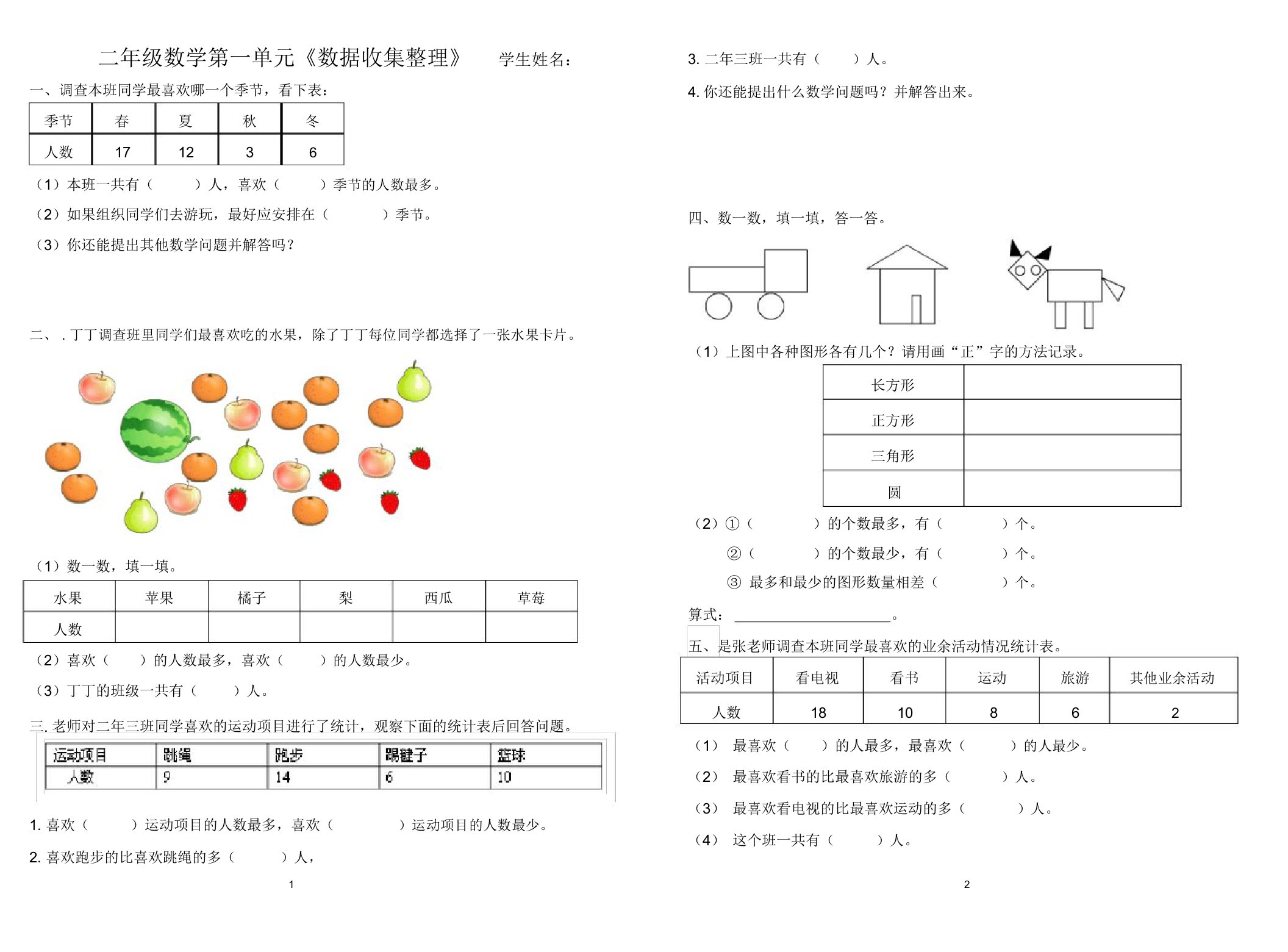 二年级数学数据收集统计练习题