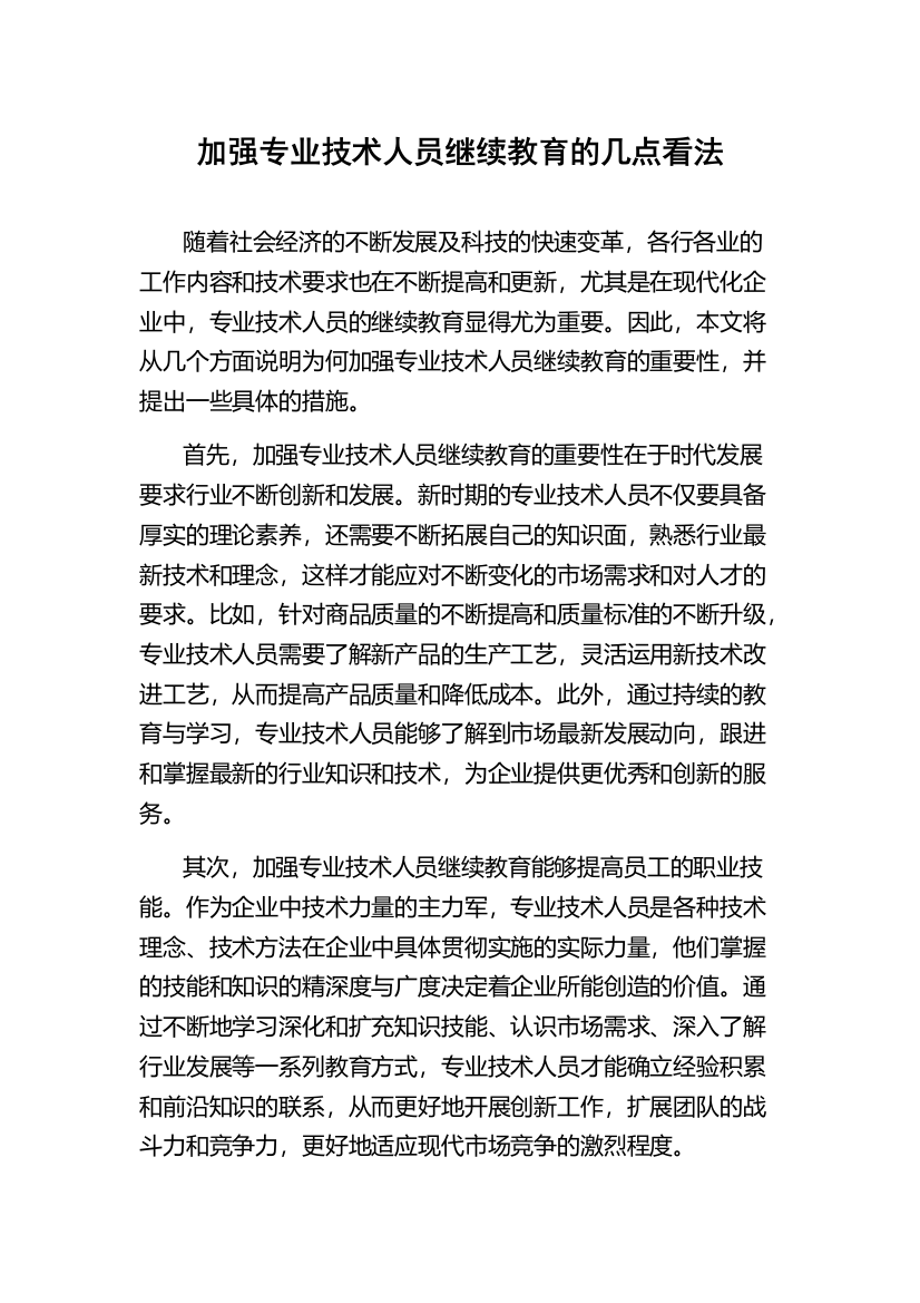 加强专业技术人员继续教育的几点看法