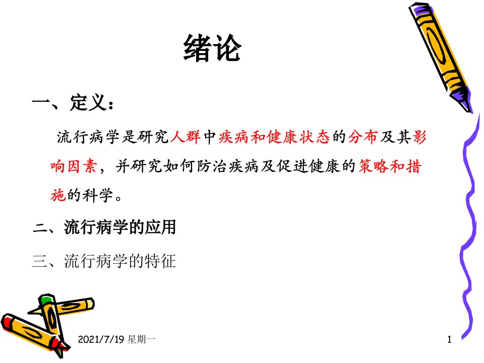 医学专题流行病学重点