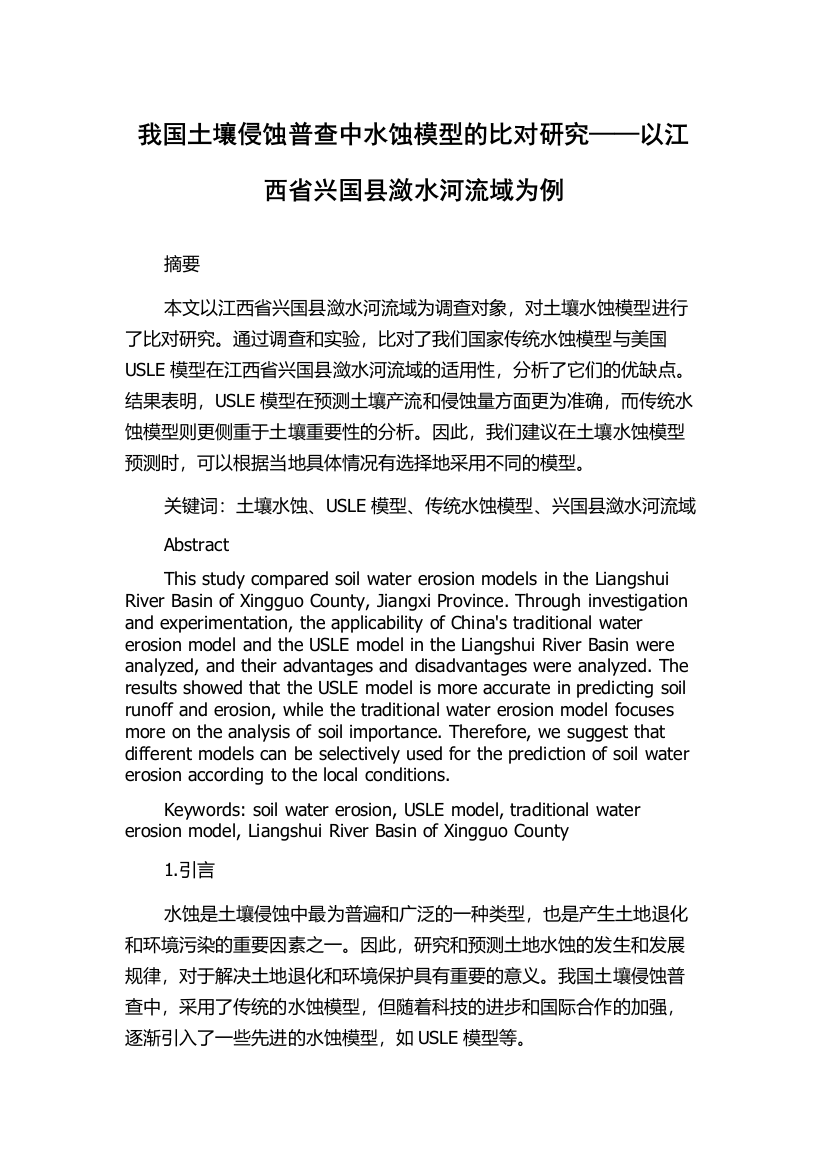 我国土壤侵蚀普查中水蚀模型的比对研究——以江西省兴国县潋水河流域为例