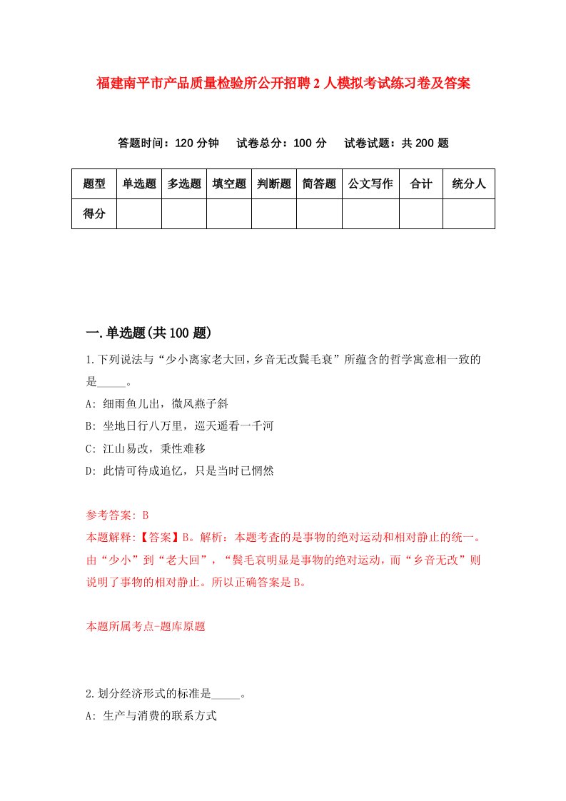 福建南平市产品质量检验所公开招聘2人模拟考试练习卷及答案5