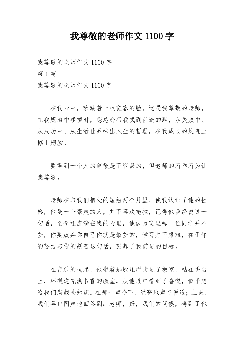 我尊敬的老师作文1100字