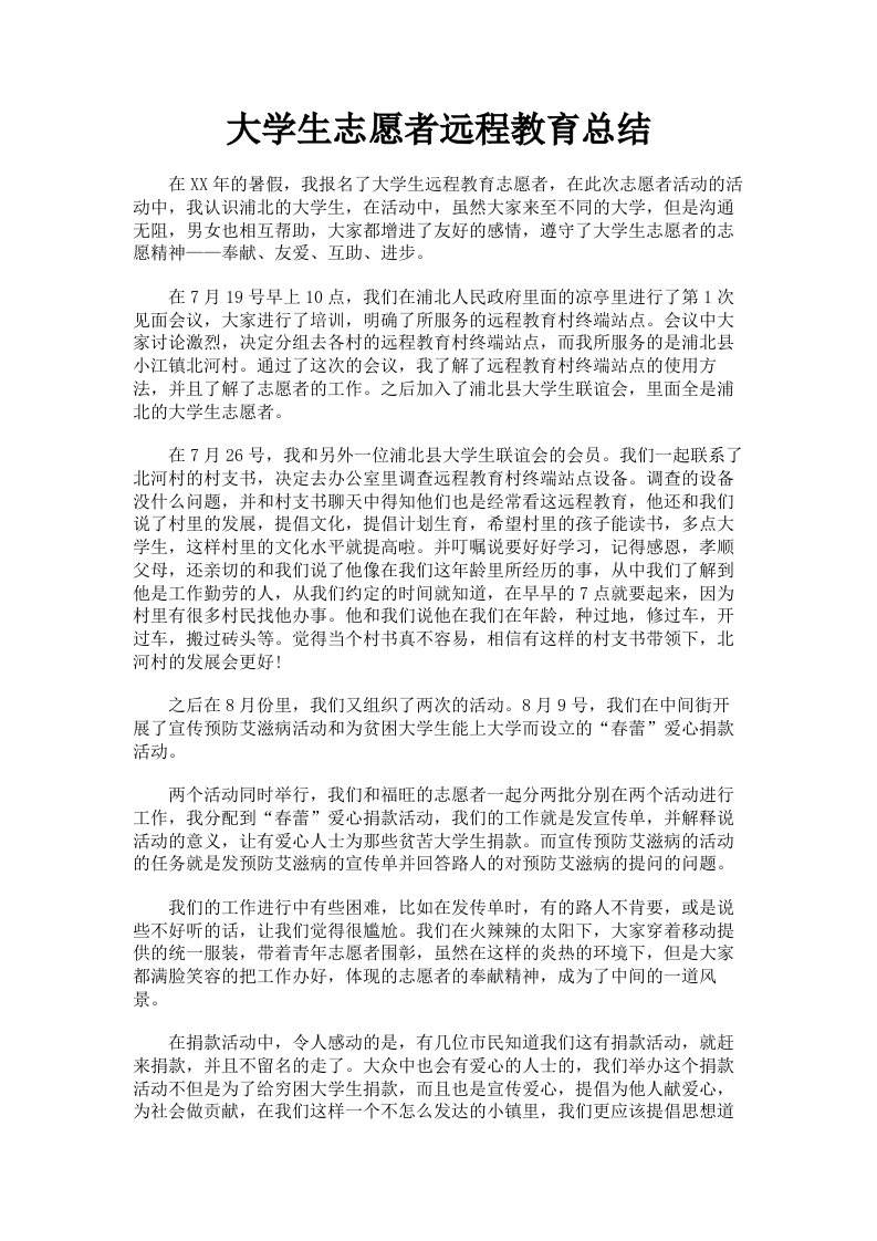 大学生志愿者远程教育总结