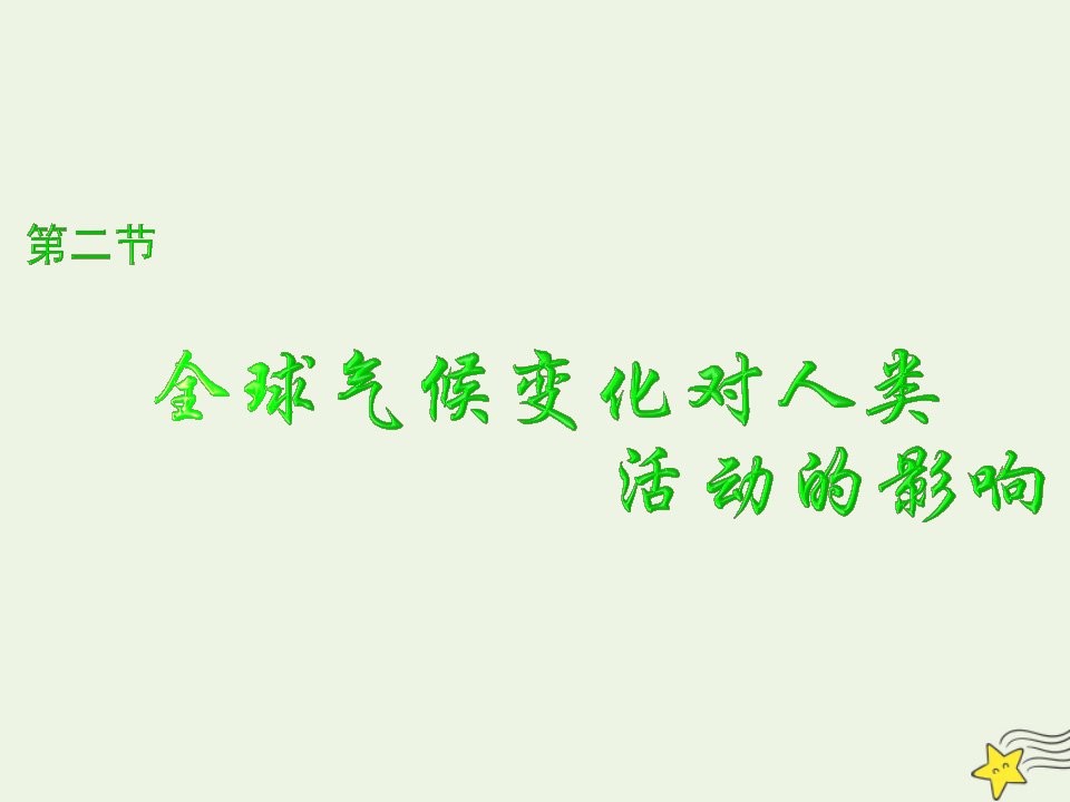 2021_2022学年高中地理第四章自然环境对人类活动的影响第二节全球气候变化对人类活动的影响课件1湘教版必修1