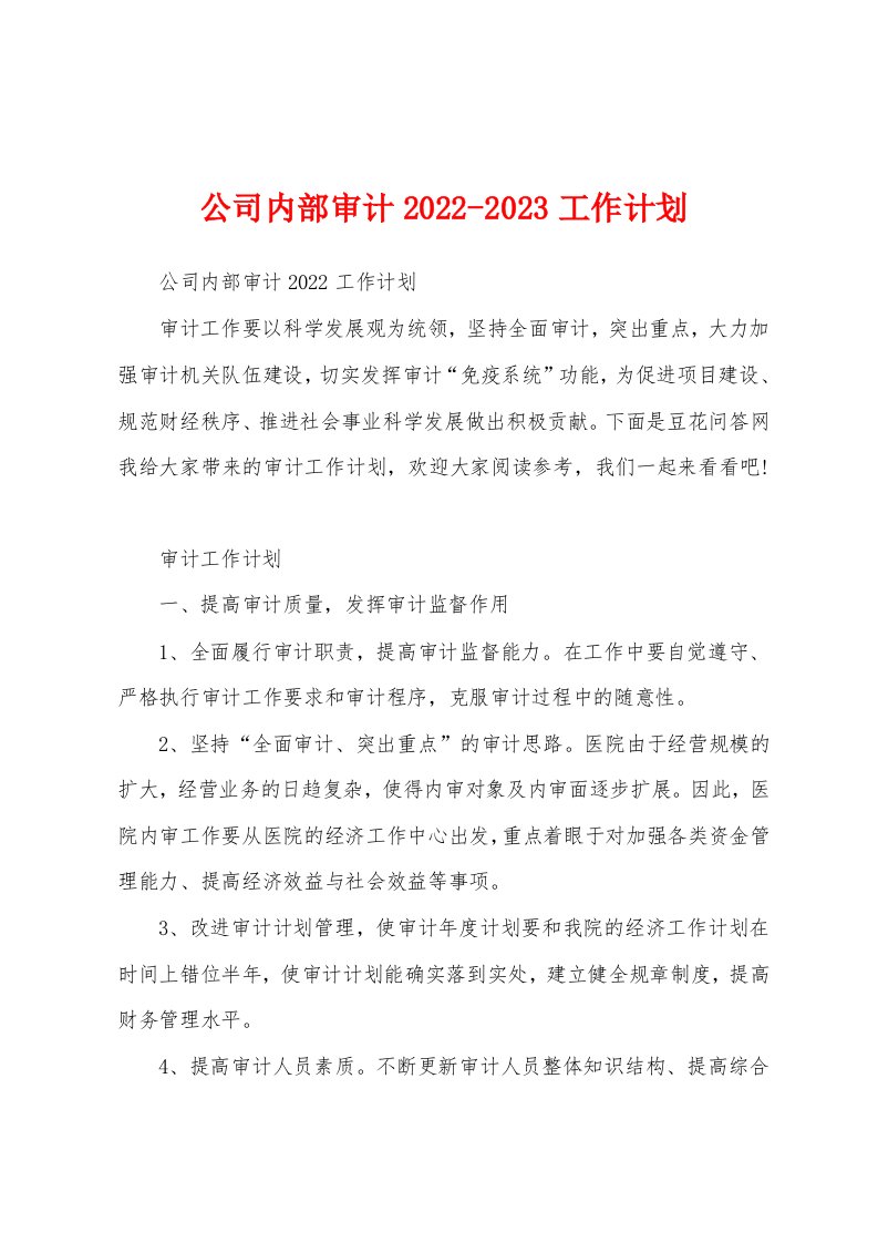 公司内部审计2022-2023工作计划