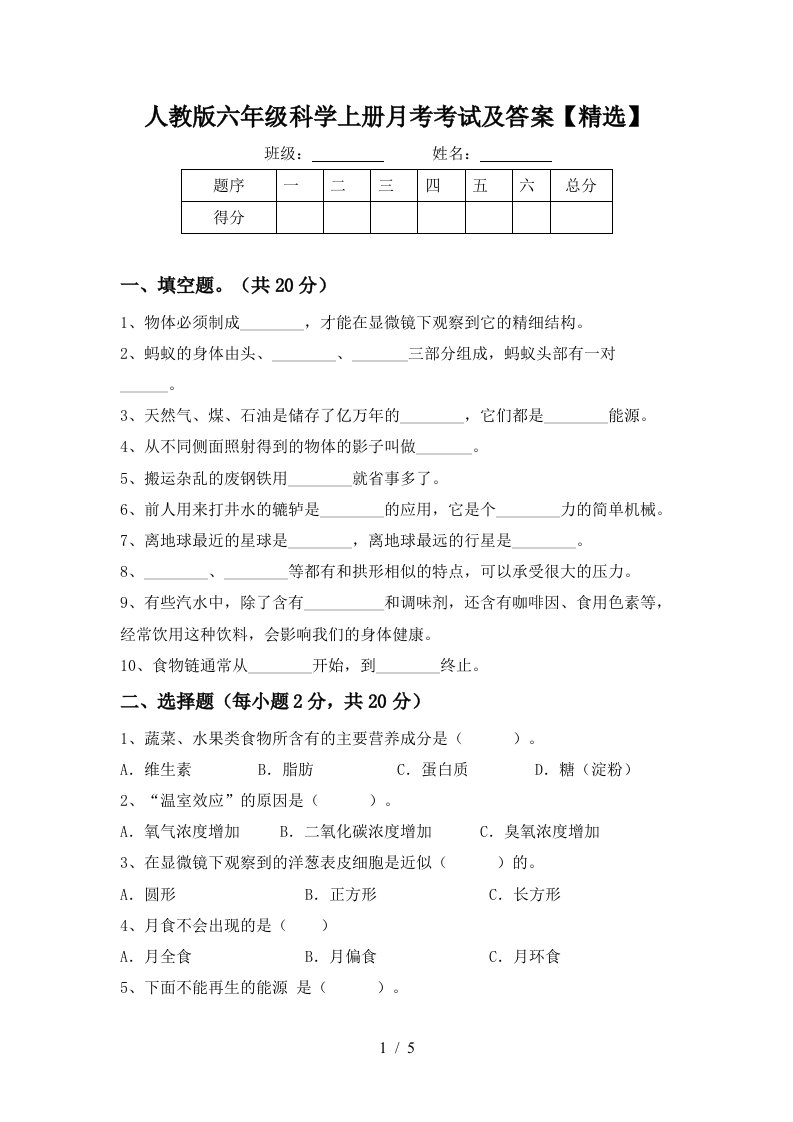 人教版六年级科学上册月考考试及答案精选