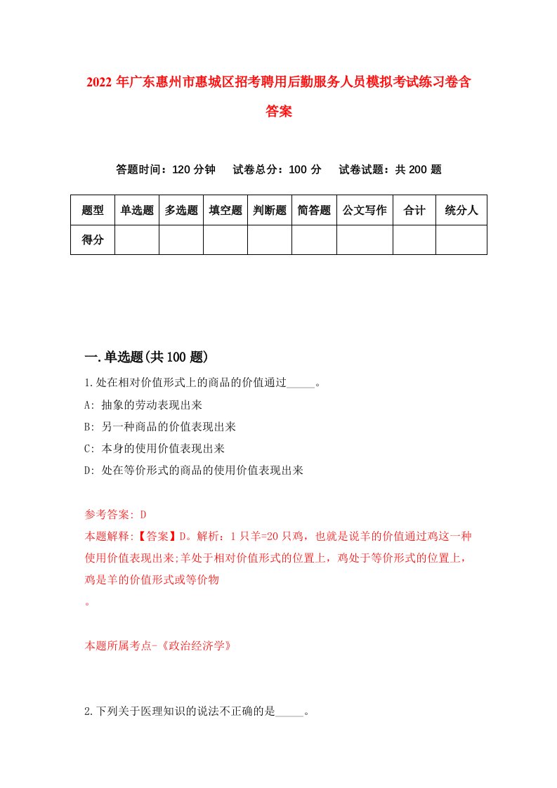 2022年广东惠州市惠城区招考聘用后勤服务人员模拟考试练习卷含答案第1套