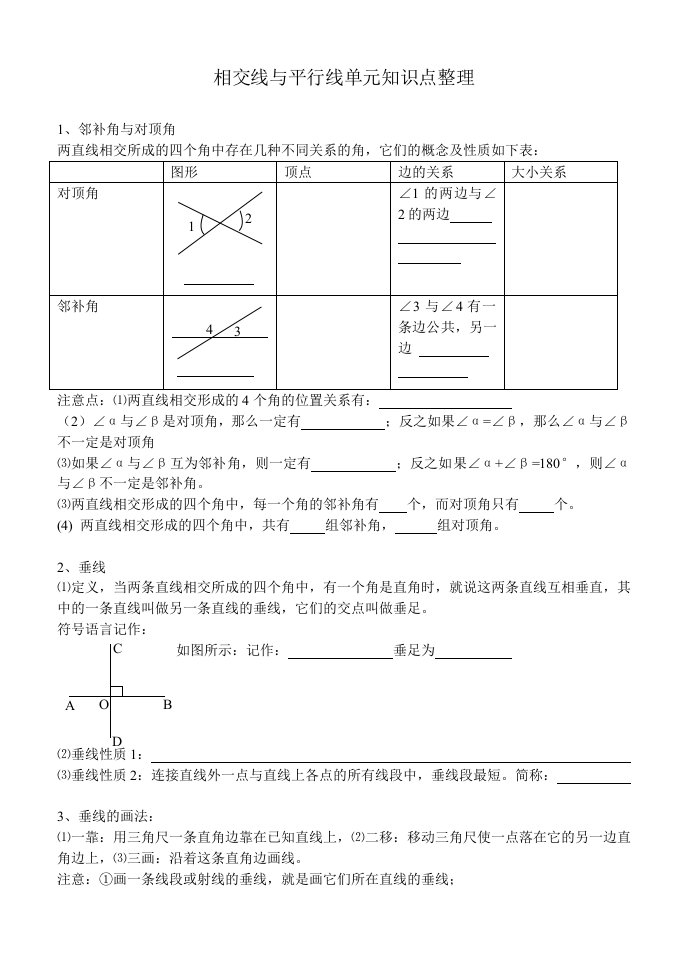 平行线与相交线知识点整理总复习