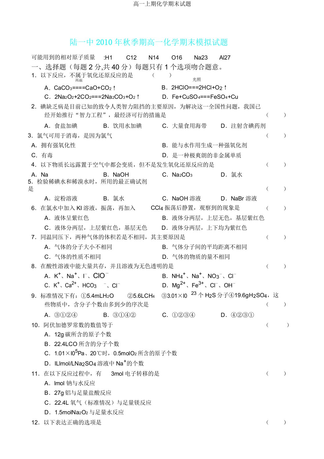 高一上期化学期末试题