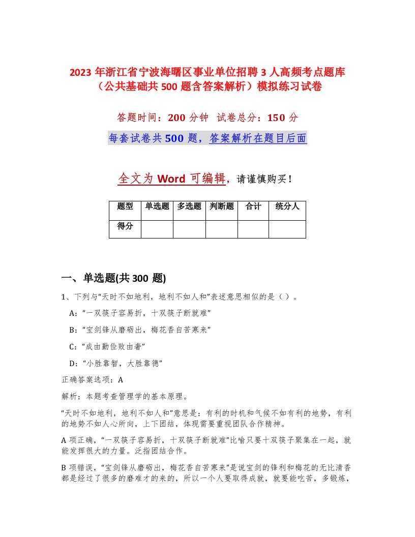 2023年浙江省宁波海曙区事业单位招聘3人高频考点题库公共基础共500题含答案解析模拟练习试卷