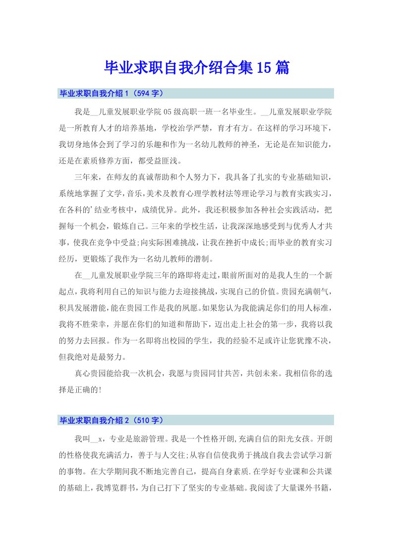 毕业求职自我介绍合集15篇