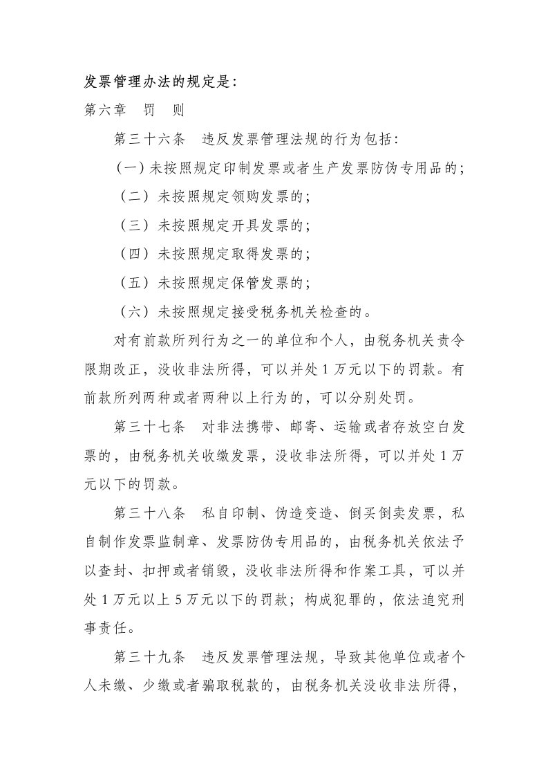 发票管理办法及细则罚则规定